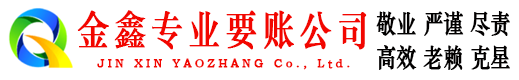 琼中金鑫要债公司